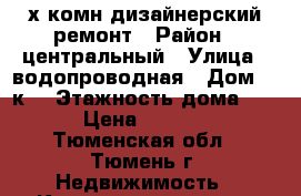 3-х комн,дизайнерский ремонт › Район ­ центральный › Улица ­ водопроводная › Дом ­ 6к1 › Этажность дома ­ 13 › Цена ­ 20 000 - Тюменская обл., Тюмень г. Недвижимость » Квартиры аренда   
